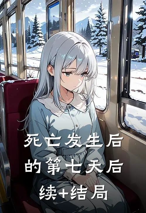 死亡发生后的第七天后续+结局