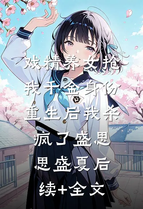 戏精养女抢我千金身份，重生后我杀疯了盛思思盛夏后续+全文