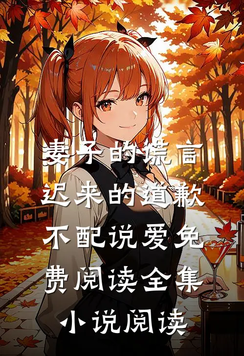 妻子的谎言迟来的道歉不配说爱免费阅读全集小说阅读