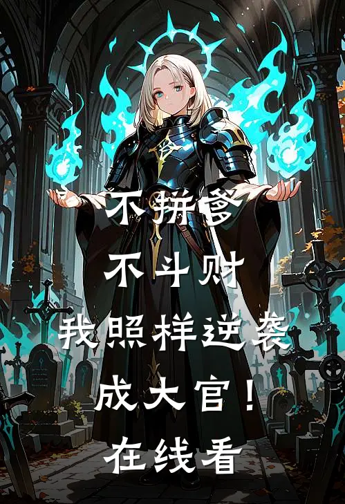 不拼爹不斗财，我照样逆袭成大官！在线看