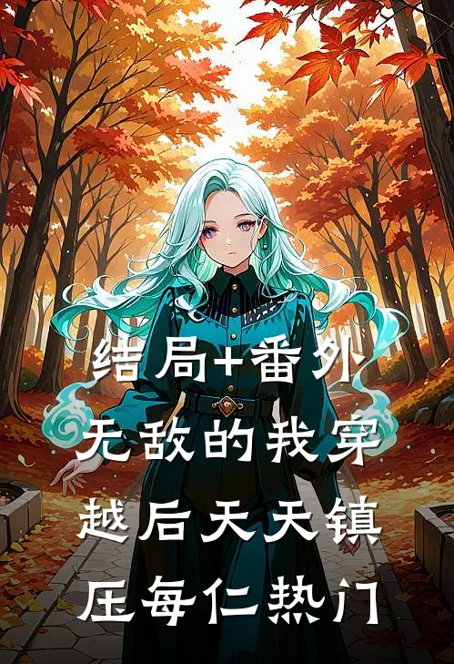 结局+番外无敌的我穿越后天天镇压每仁热门