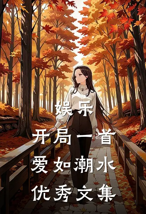 娱乐：开局一首爱如潮水优秀文集