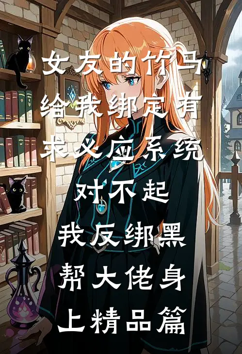 女友的竹马给我绑定有求必应系统，对不起，我反绑黑帮大佬身上精品篇
