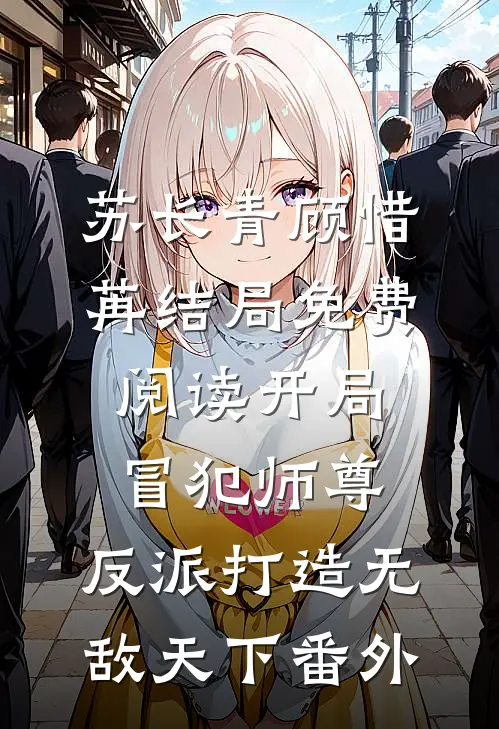 苏长青顾惜苒结局免费阅读开局冒犯师尊，反派打造无敌天下番外