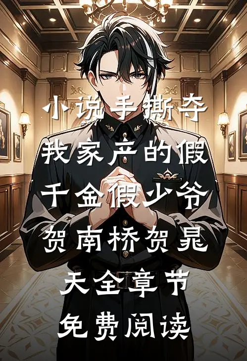 小说手撕夺我家产的假千金假少爷贺南桥贺晁天全章节免费阅读