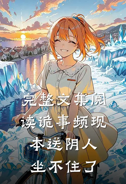 完整文集阅读诡事频现，本送阴人坐不住了