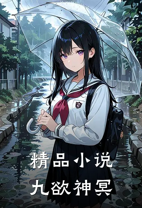 精品小说九欲神冥