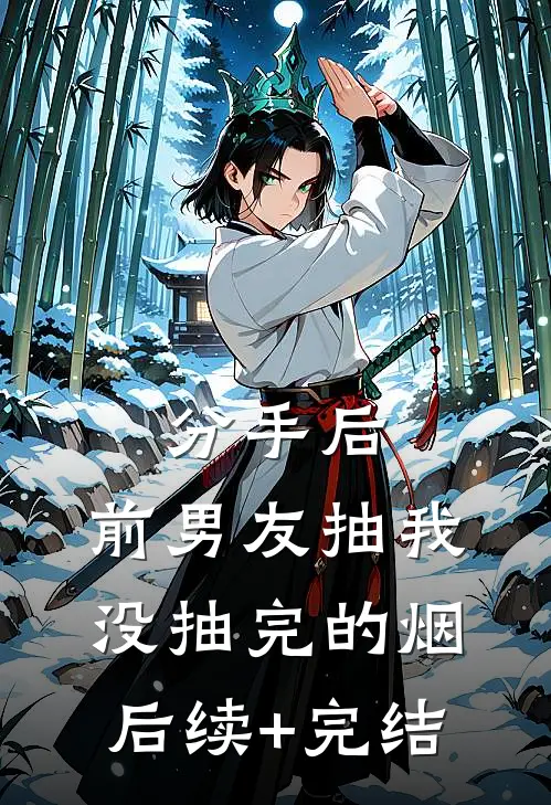 分手后，前男友抽我没抽完的烟后续+完结