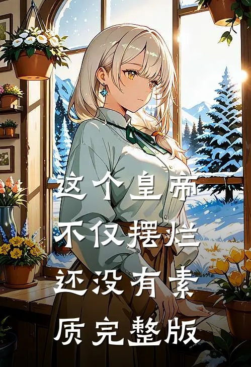 这个皇帝不仅摆烂，还没有素质完整版