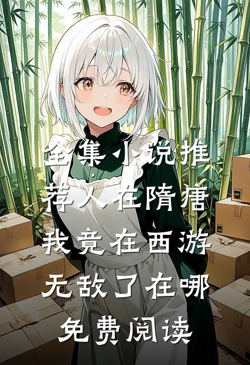 全集小说推荐人在隋唐我竟在西游无敌了在哪免费阅读