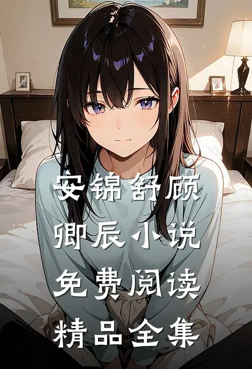 安锦舒顾卿辰小说免费阅读精品全集