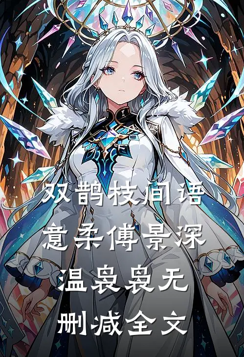 双鹊枝间语意柔傅景深温袅袅无删减全文