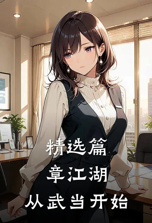 精选篇章江湖：从武当开始