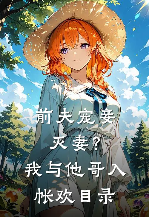 前夫宠妾灭妻？我与他哥入帐欢目录