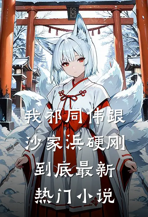 我祁同伟跟沙家浜硬刚到底最新热门小说