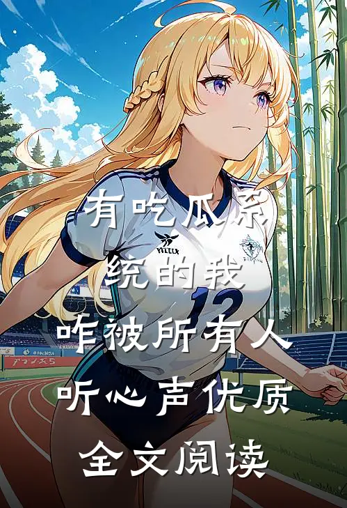 有吃瓜系统的我，咋被所有人听心声优质全文阅读