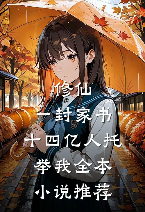 修仙：一封家书，十四亿人托举我全本小说推荐