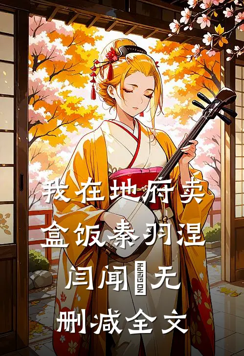我在地府卖盒饭秦羽涅闫闻璟无删减全文