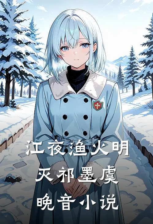 江夜渔火明灭祁墨虞晚音小说