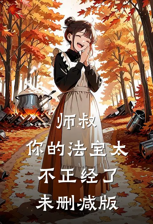 师叔，你的法宝太不正经了未删减版