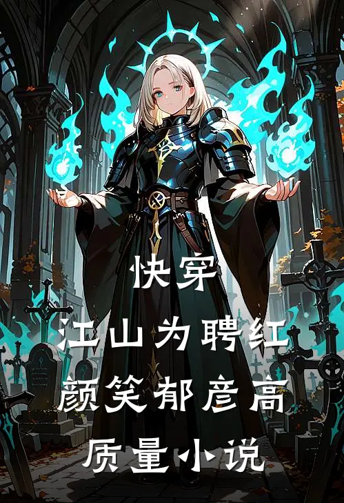 快穿：江山为聘红颜笑-郁彦高质量小说