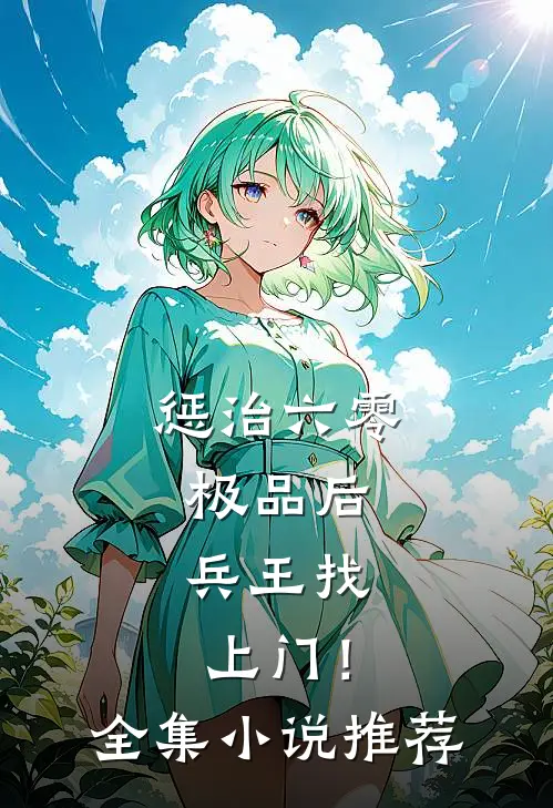 惩治六零极品后，兵王找上门！全集小说推荐