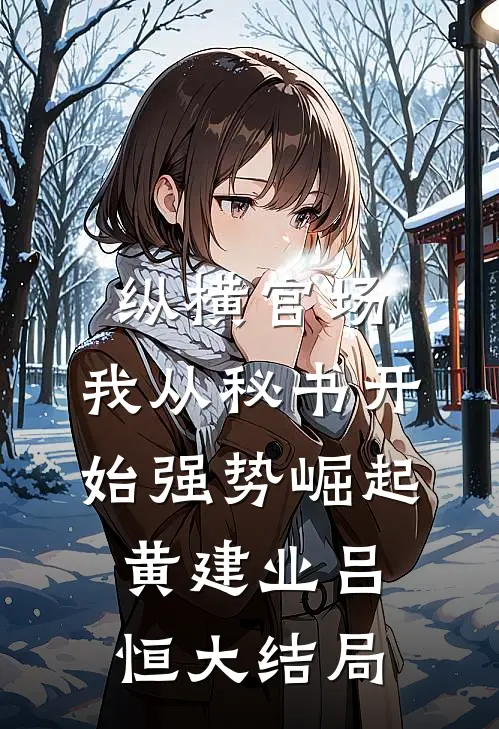 纵横官场：我从秘书开始强势崛起黄建业吕恒大结局