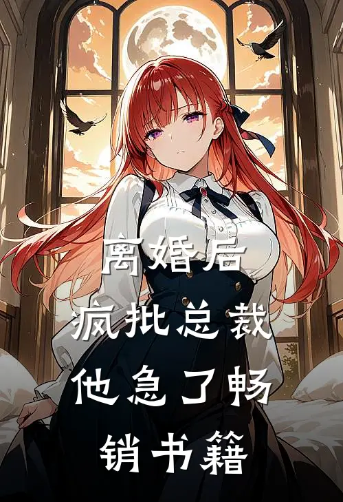 离婚后，疯批总裁他急了畅销书籍