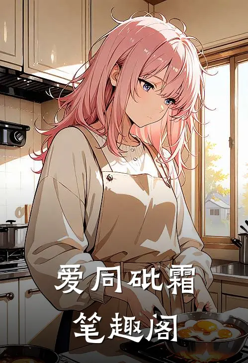 爱同砒霜笔趣阁