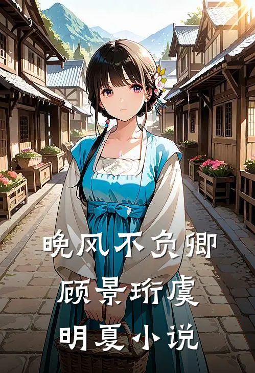 晚风不负卿顾景珩虞明夏小说