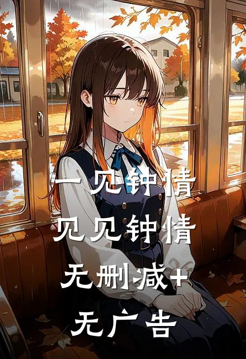 一见钟情，见见钟情无删减+无广告