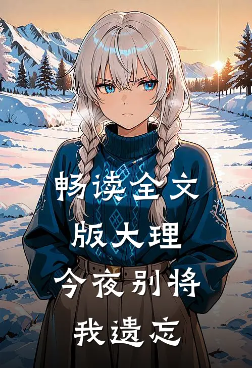 畅读全文版大理，今夜别将我遗忘
