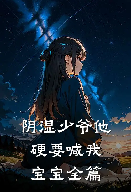 阴湿少爷他硬要喊我宝宝全篇