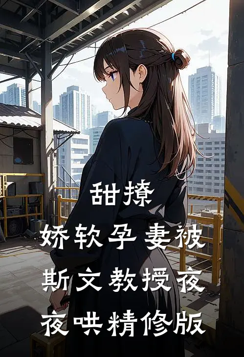 甜撩，娇软孕妻被斯文教授夜夜哄精修版