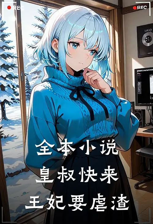 全本小说皇叔快来，王妃要虐渣
