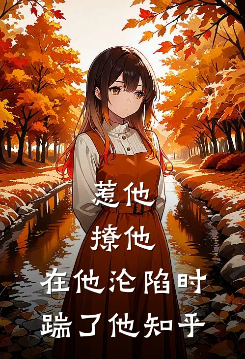 惹他，撩他，在他沦陷时踹了他知乎