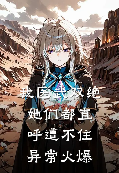 我医武双绝，她们都直呼遭不住异常火爆
