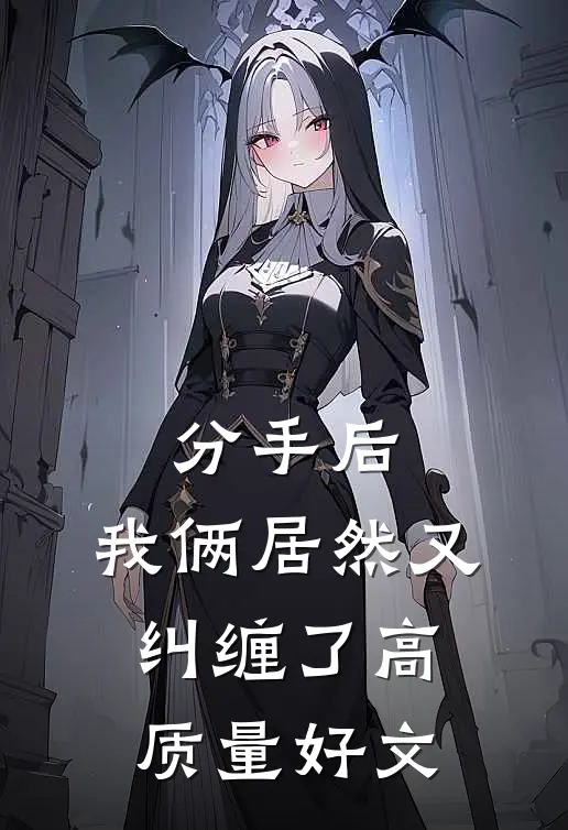 分手后，我俩居然又纠缠了高质量好文