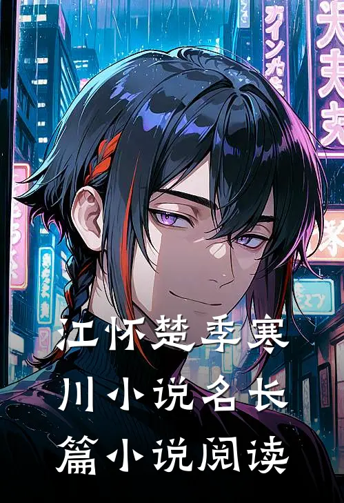 江怀楚季寒川小说名长篇小说阅读