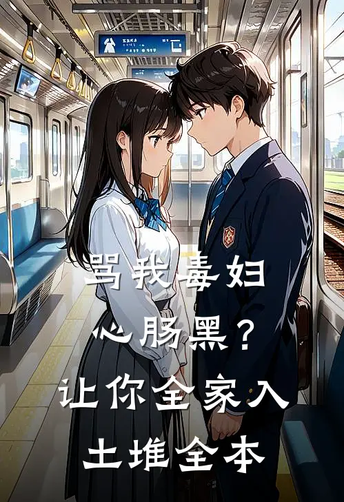 骂我毒妇心肠黑？让你全家入土堆全本