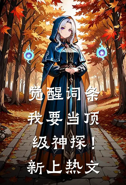 觉醒词条，我要当顶级神探！新上热文