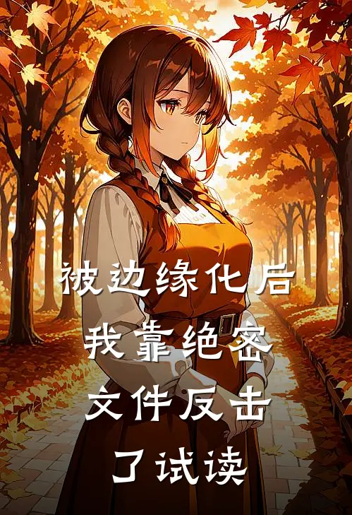 被边缘化后，我靠绝密文件反击了试读