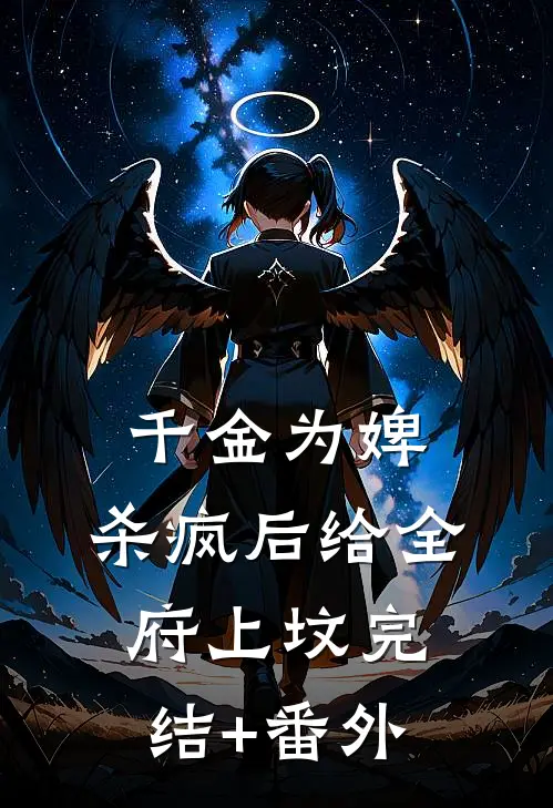 千金为婢，杀疯后给全府上坟完结+番外