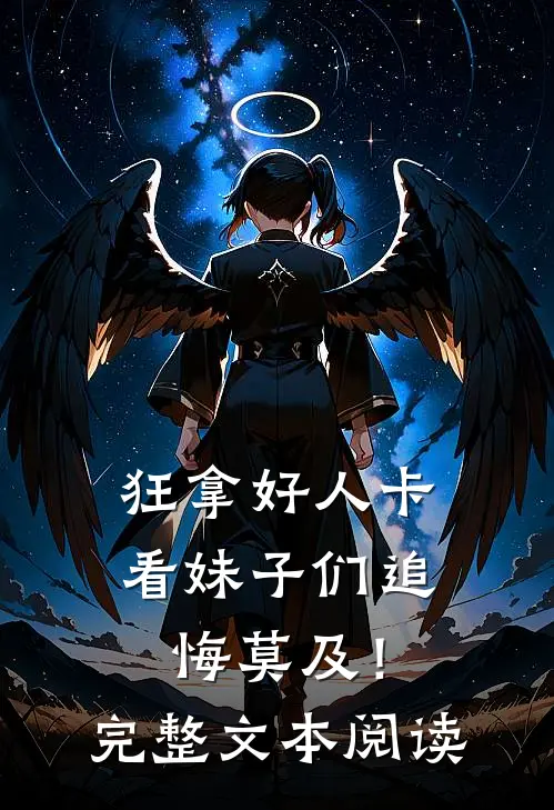 狂拿好人卡，看妹子们追悔莫及！完整文本阅读