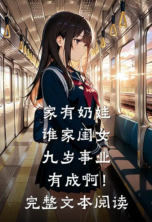 家有奶娃：谁家闺女九岁事业有成啊！完整文本阅读