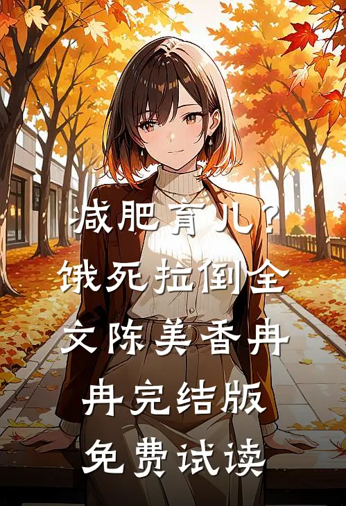减肥育儿？饿死拉倒全文陈美香冉冉完结版免费试读