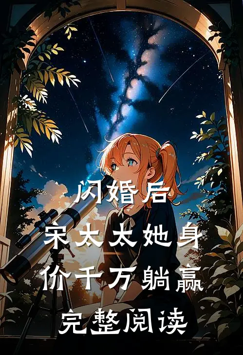 闪婚后，宋太太她身价千万躺赢完整阅读