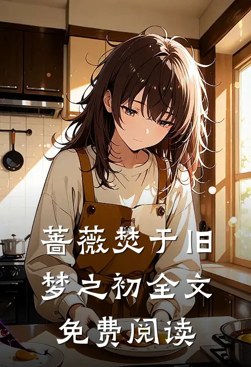 蔷薇焚于旧梦之初全文免费阅读