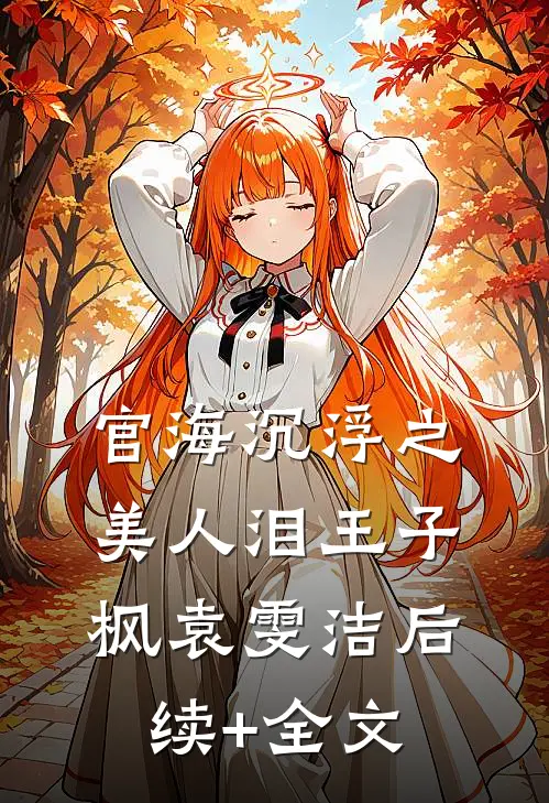 官海沉浮之美人泪王子枫袁雯洁后续+全文