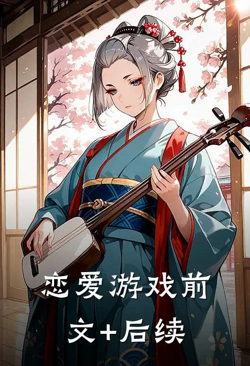 恋爱游戏前文+后续